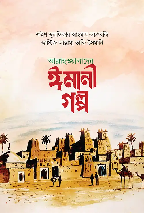 আল্লাহওয়ালাদের ঈমানী গল্প