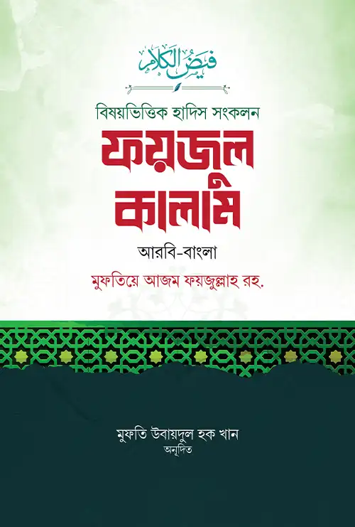 বিষয়ভিত্তিক হাদিস সংকলন : ফয়জুল কালাম