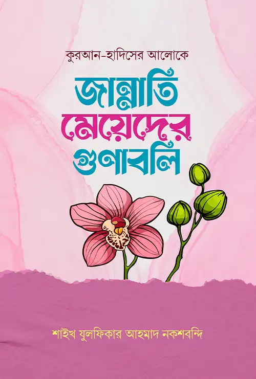 জান্নাতি মেয়েদের গুনাবলি