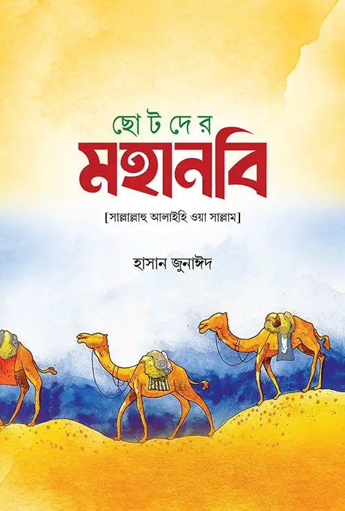 ছোটদের মহানবী (সা.)
