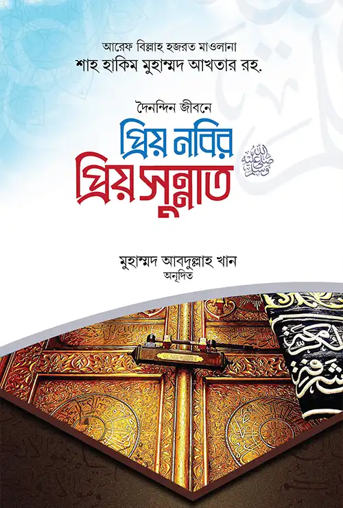 প্রিয় নবির প্রিয় সুন্নাত