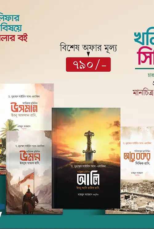 চার খলিফার জীবন সিরিজ