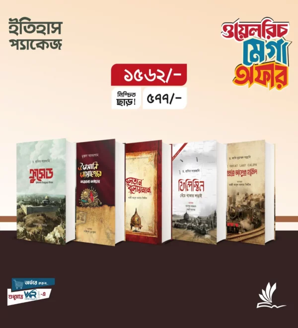 ইতিহাস প্যাকেজ 3