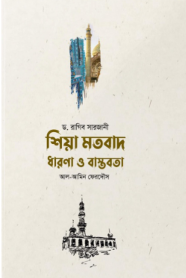 শিয়া মতবাদ : ধারণা ও বাস্তবতা