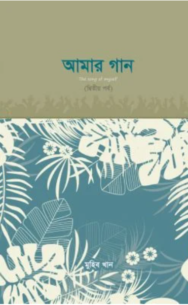 আমার গান (দ্বিতীয় পর্ব)