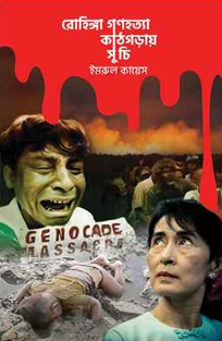 রোহিঙ্গা গণহত্যা : কাঠগড়ায় সু চি