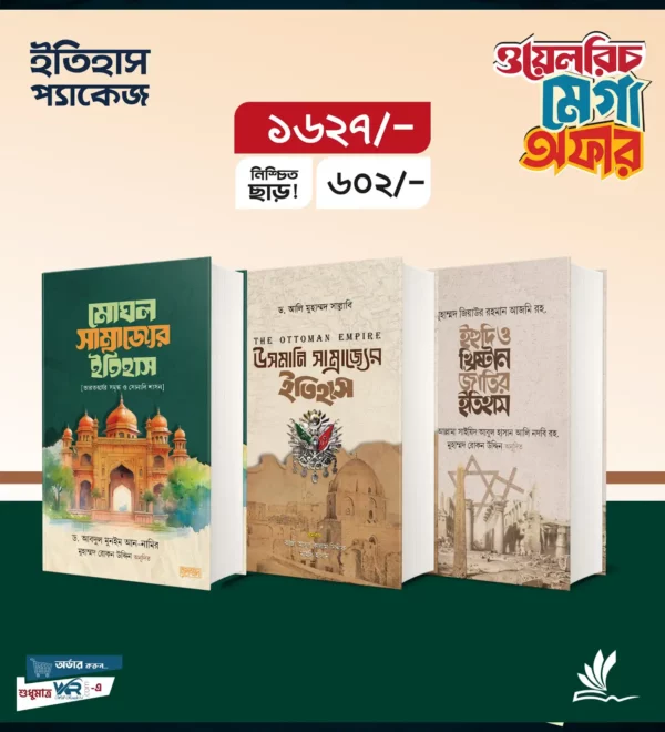 ইতিহাস প্যাকেজ ২