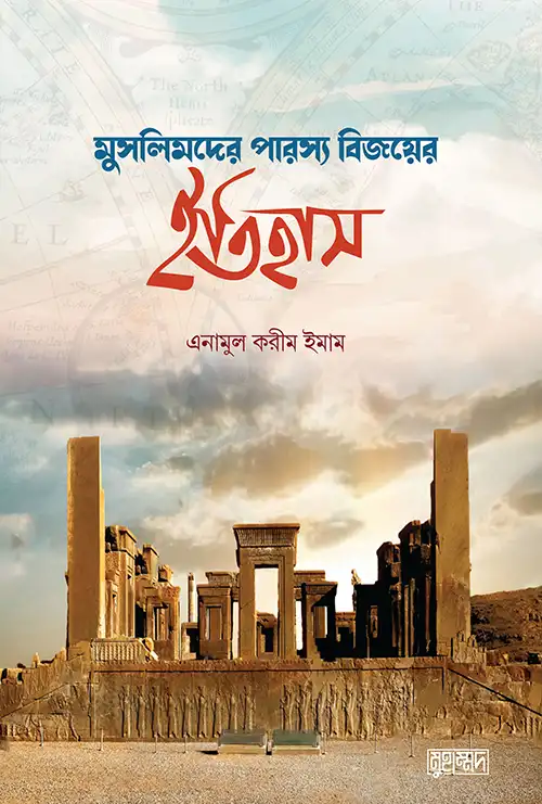 মুসলিমদের পারস্য বিজয়ের ইতিহাস