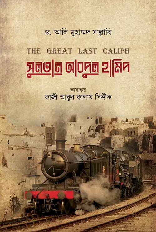 সুলতান আবদুল হামিদ